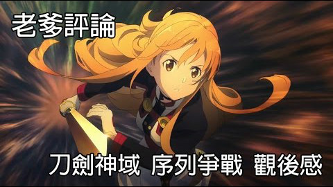 老爹講電影 動畫【刀劍神域 序列爭戰】影評 心得 回憶使人更堅強 卻也讓人更魯莽 *有防雷